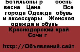 Ботильоны р. 36, осень/весна › Цена ­ 3 500 - Все города Одежда, обувь и аксессуары » Женская одежда и обувь   . Краснодарский край,Сочи г.